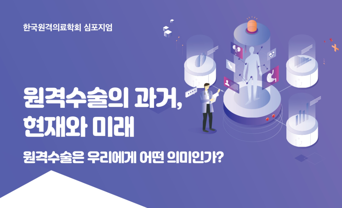 원격수술의 과거, 현재와 미래 S2-4 인공지능을 활용한 고품질 인터넷 비디오전송 한...