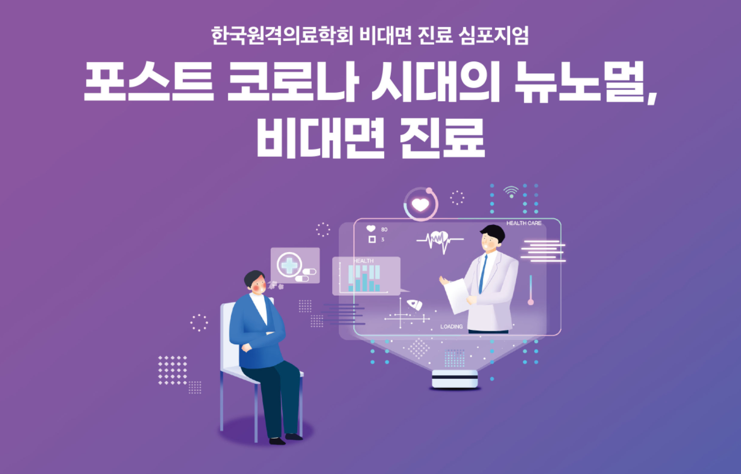 비대면 진료 심포지엄 S1-1  코로나시대, 소아청소년 전문병원에서 경험한 생생한 비대면 진료...