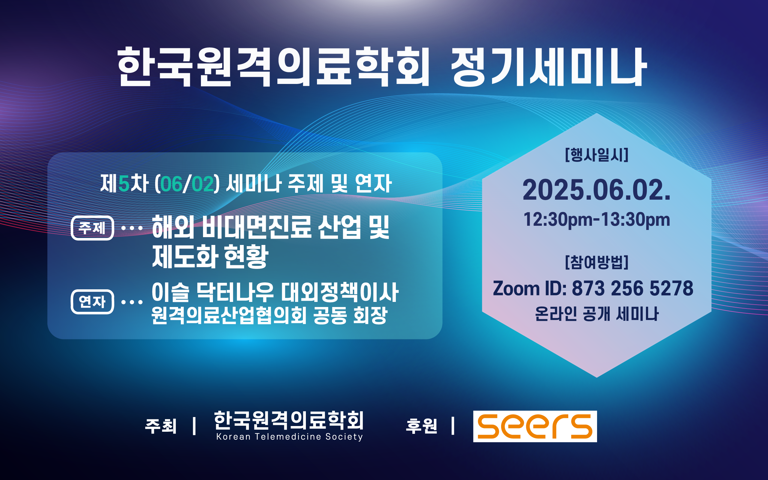 [2025 제5차 정기세미나]  해외비대면 진료 산업 및 제도화 현황 (이슬 닥터나우 대회정...